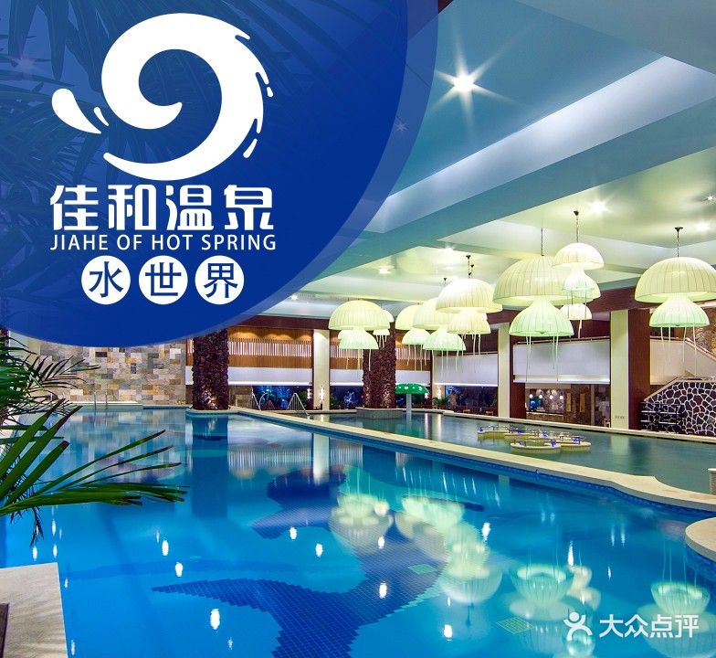 佳和温泉水世界(安盛购物广场华南店)