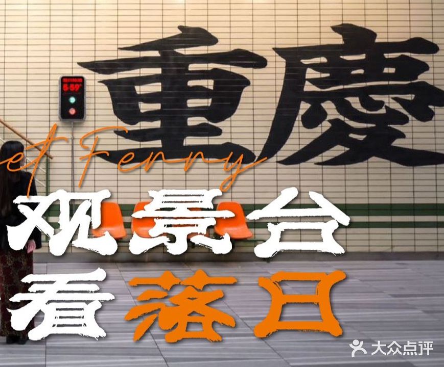 5:59落西餐吧·江景轮渡(长嘉汇店)