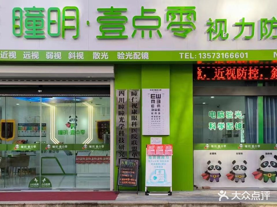 瞳明·壹点零视力防空中心(济南东城逸家店)