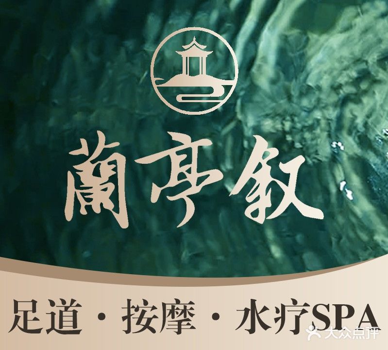 蘭亭叙·汤泉·spa(名流点)