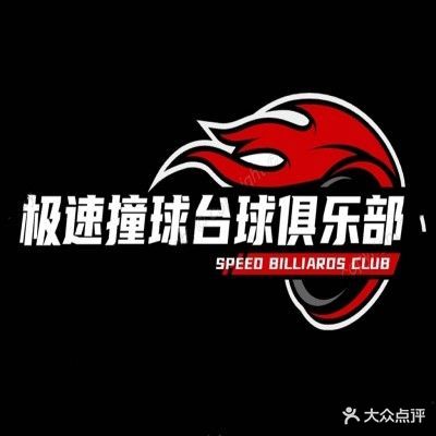 极速撞球台球马俱部