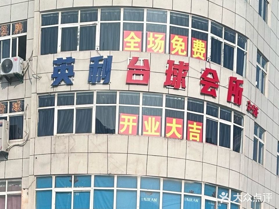 英力台球会所