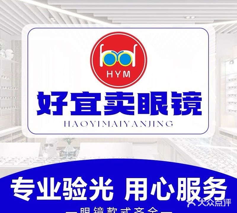 好宜卖眼镜(长江路店)