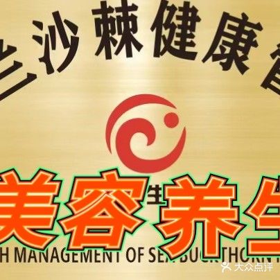 纪兰沙棘健康管理(头疗美容大嘉汇尚悦店)