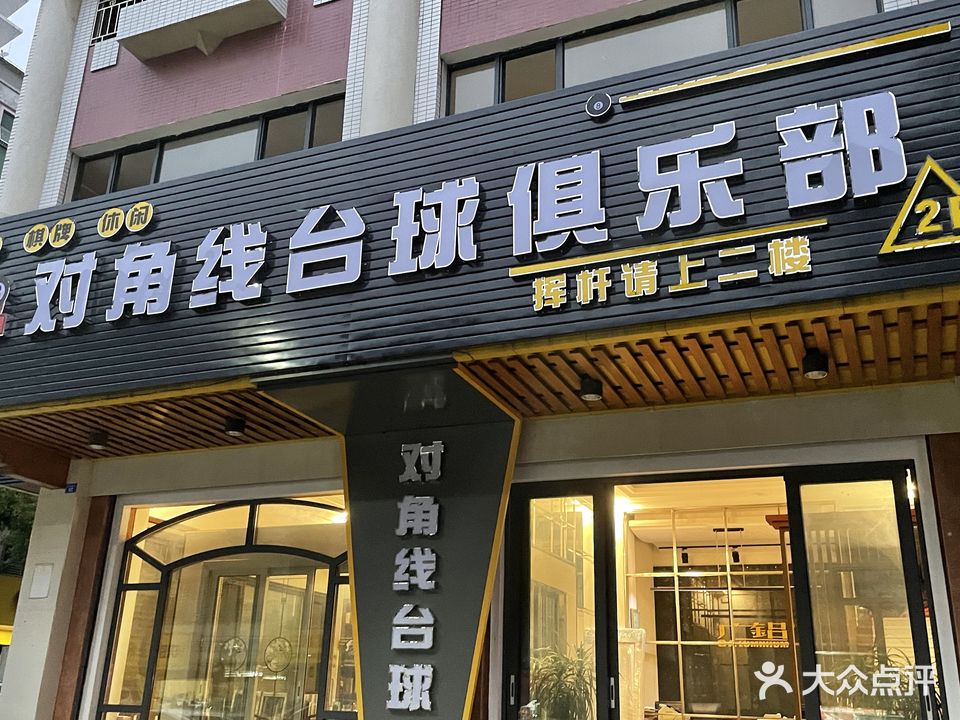 对角线桌球俱乐部