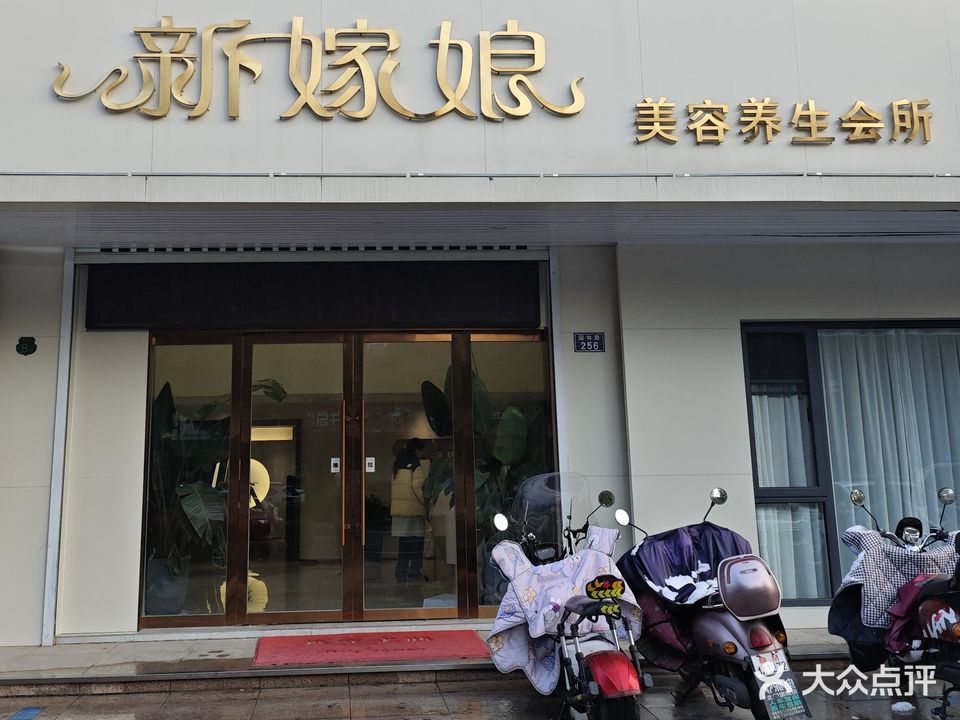 新嫁娘美容养生堂会所