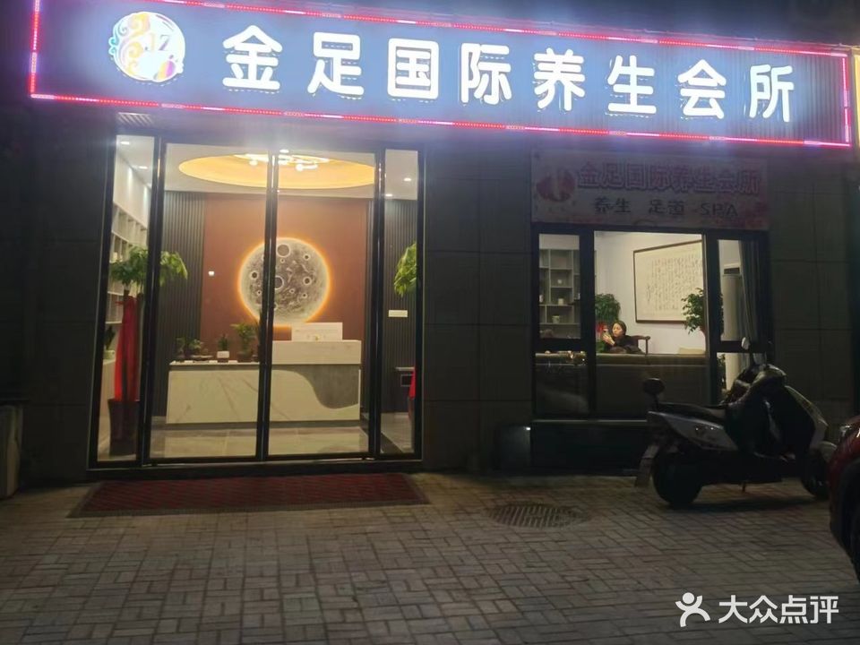 金足国际养生会所(公园壹号店)