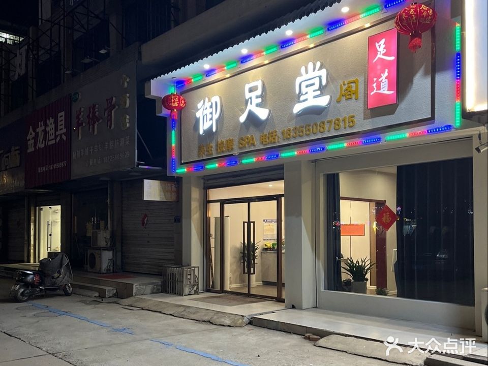 御足堂阁(同心南苑店)