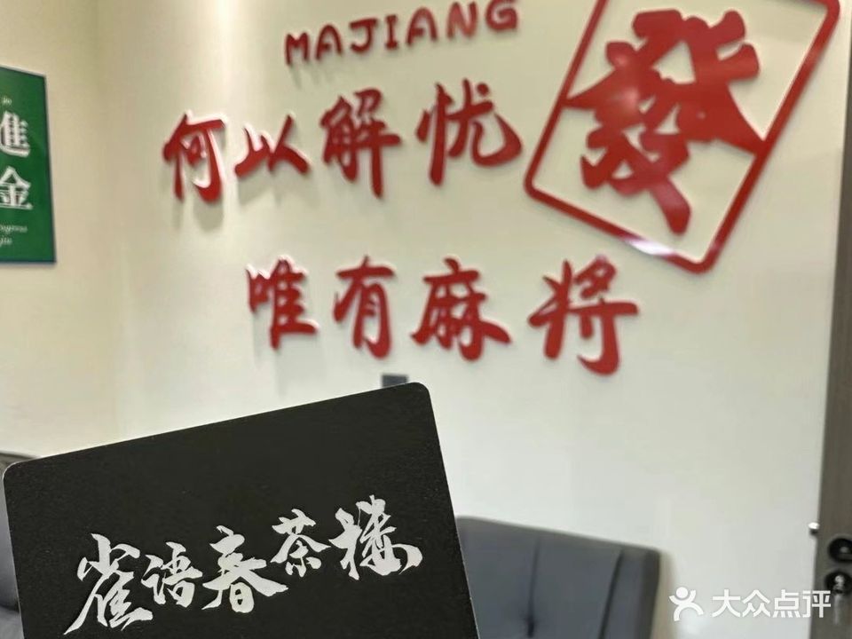 雀语春茶漏(伊宁市水木花都店)