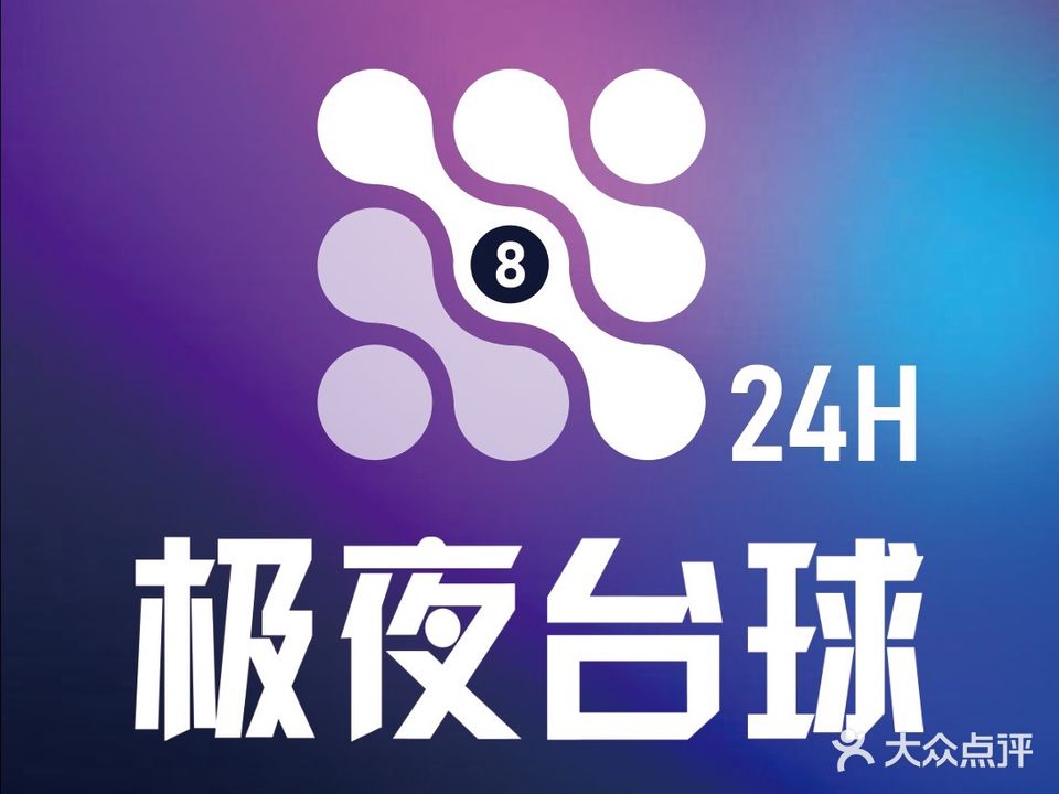 极夜24h小时自助台球麻将(紫荆花商务中心B座店)