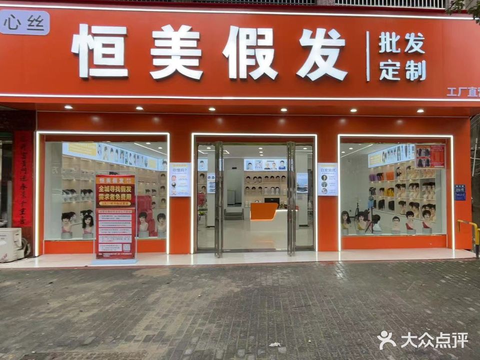 江西省宜春市万载县城东路216号恒美假发