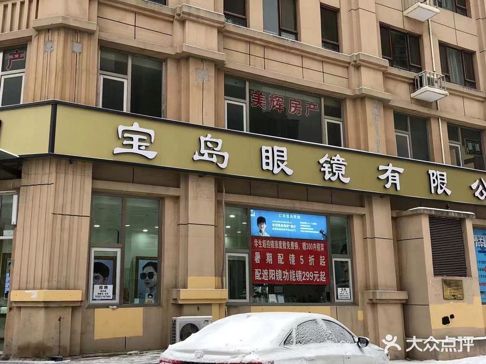仁目宝岛眼镜有限公司(理想新城店)