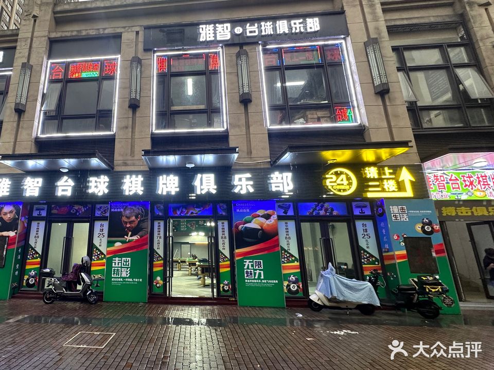 雅智台球棋牌者俱乐部