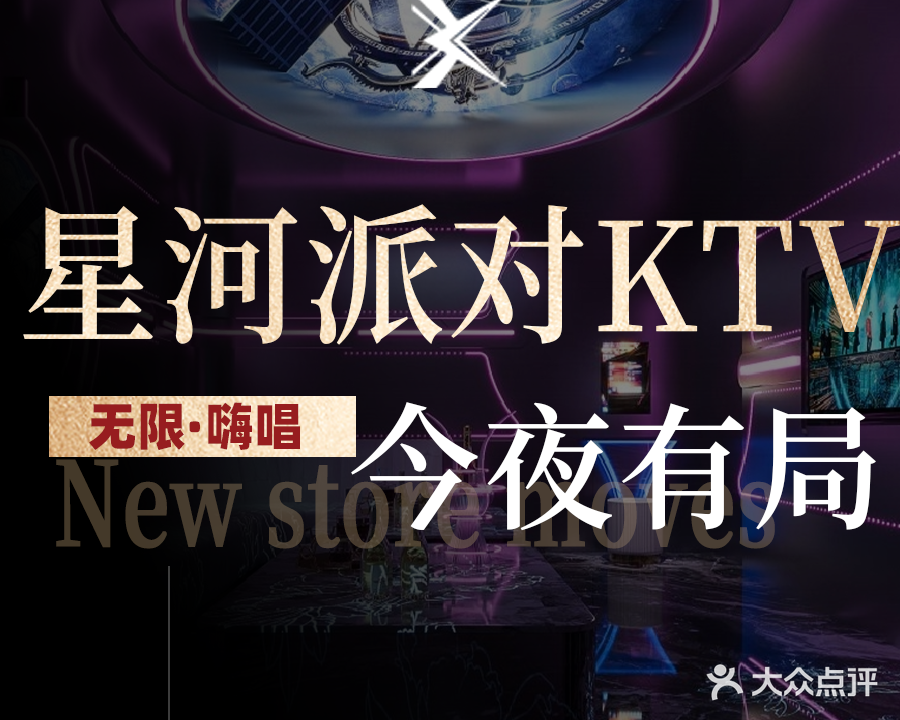 星河派对KTV(山水奥莱·星河COCOcoty店)