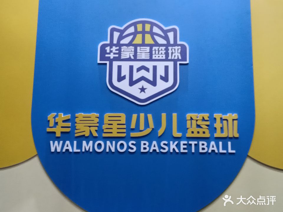 华蒙星少儿篮球者俱乐部(新县城店)