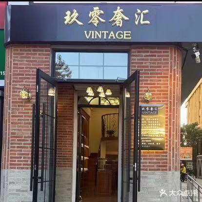 玖零奢会中古店(奢侈品寄售护理中心)