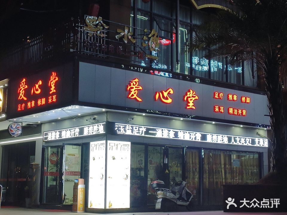爱心堂足疗推拿修脚采耳(公园首府店)