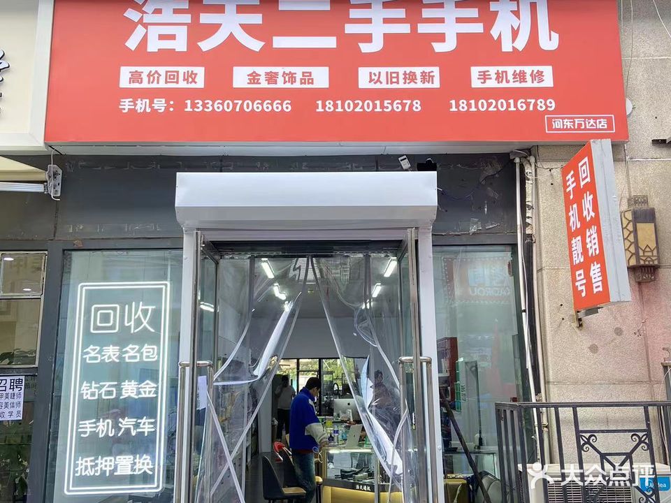 浩天二手手市(河东万达店)