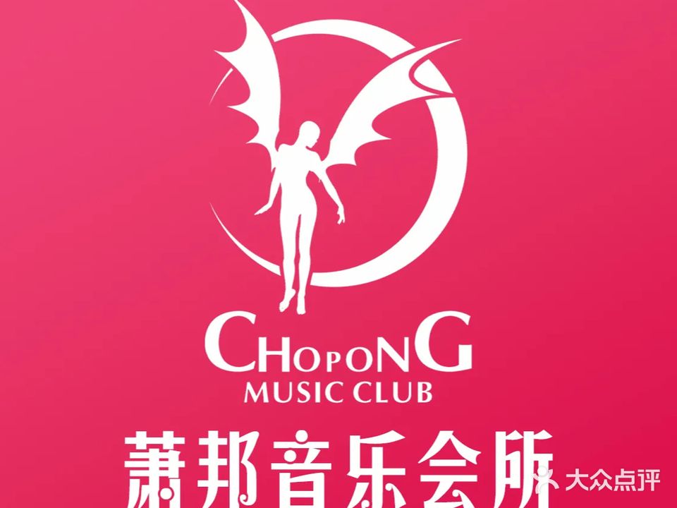 萧邦音乐会所(美美荟店)