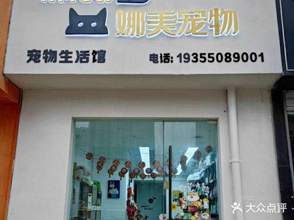 娜梅宠物