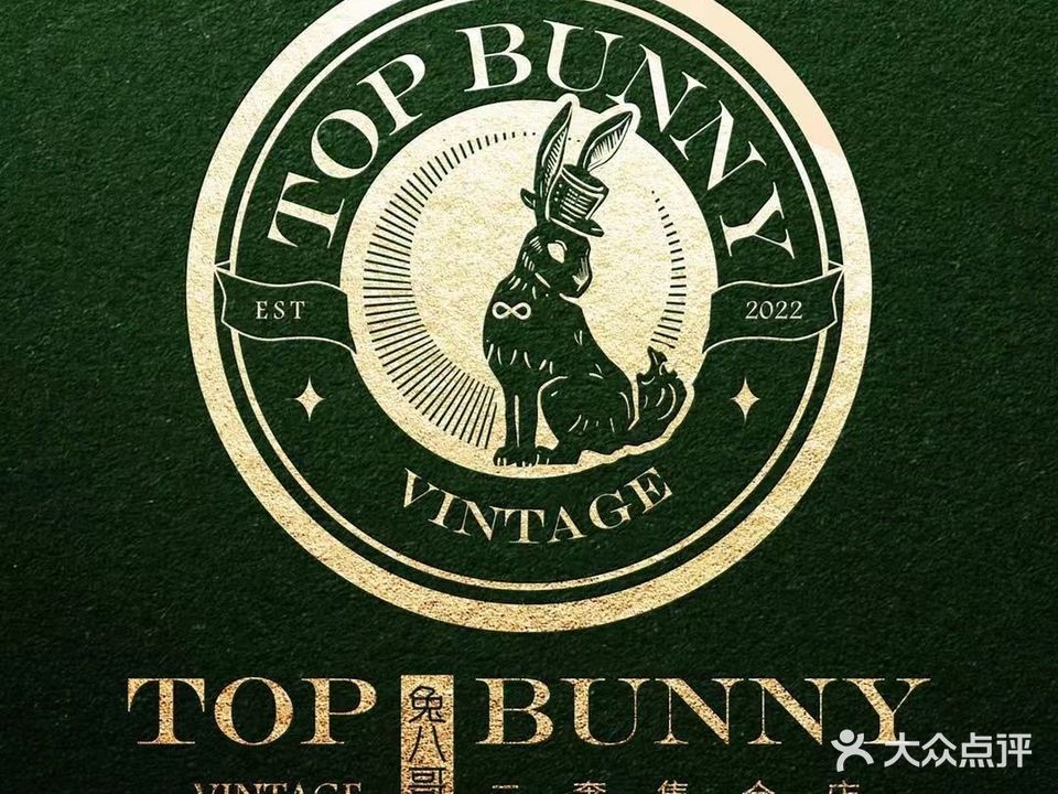 Topbunny兔八哥黄金名表奢侈铁回收寄卖(二奢集合店)