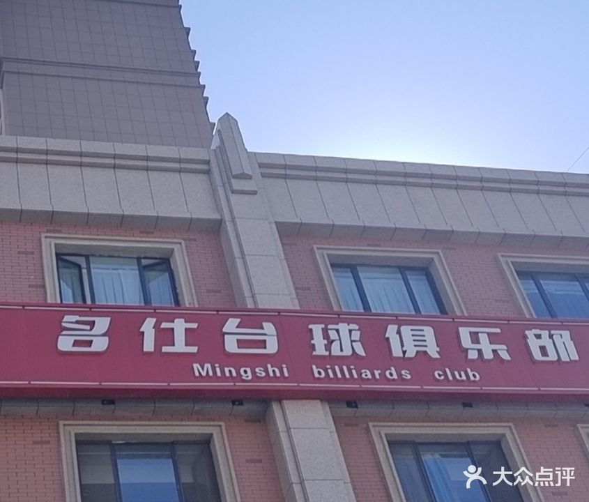 名仕台球俱乐部(青年南路店)