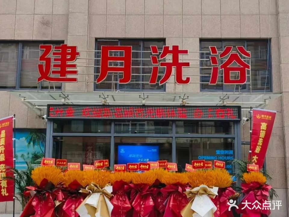 建月浴池