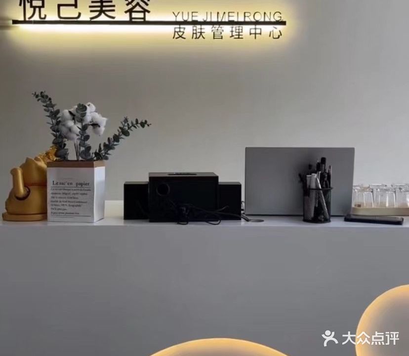 悦己美容会所(怡良半岛小区店)