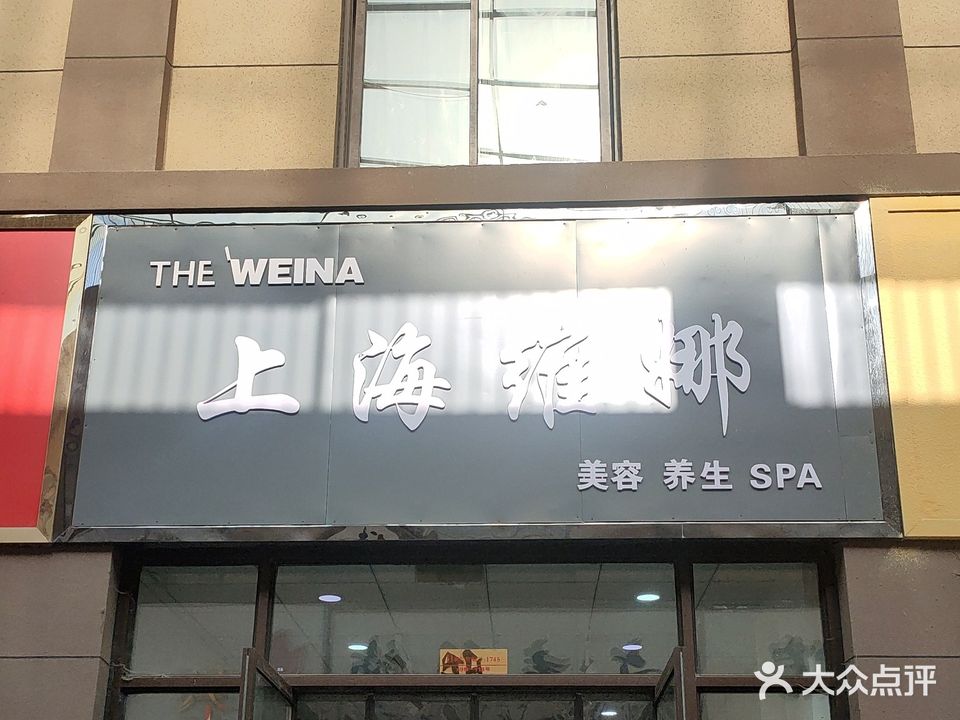 上海维娜美养生生SPA