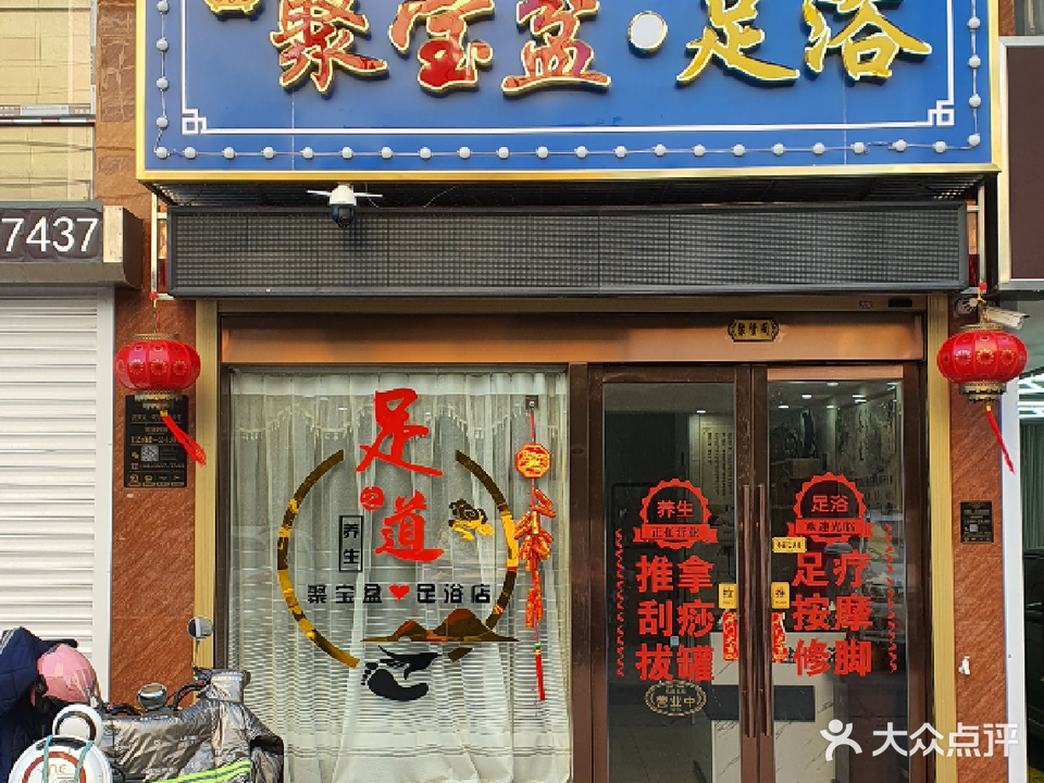 聚宝盆足浴店