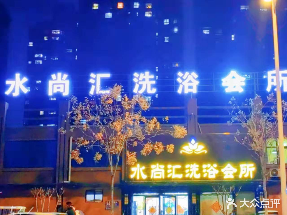 水尚会洗浴会所(新时代小区店)