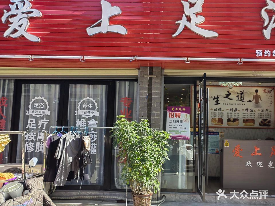 爱上足浴(回龙小区店)