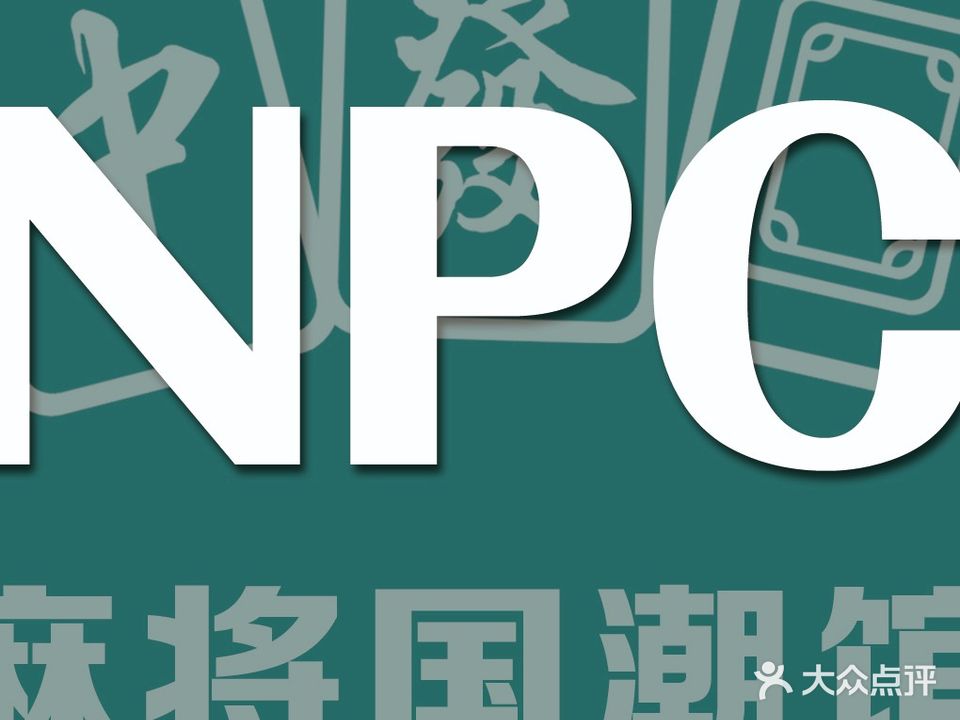 NPC麻将国潮馆