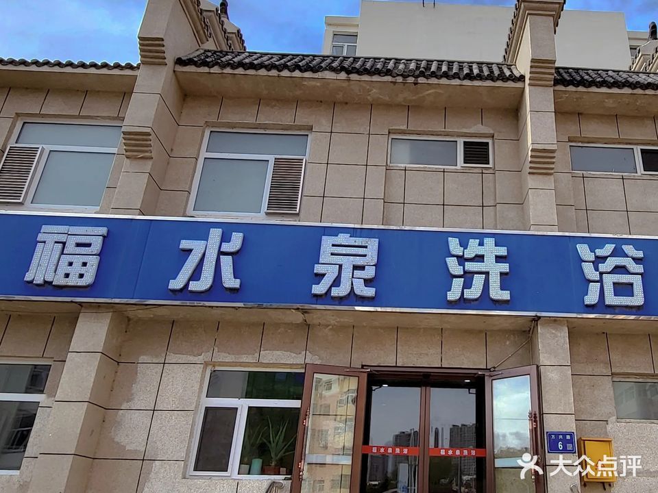 福水泉洗浴