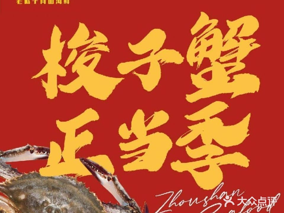 金宝酒家 ·老底子舟山海鲜