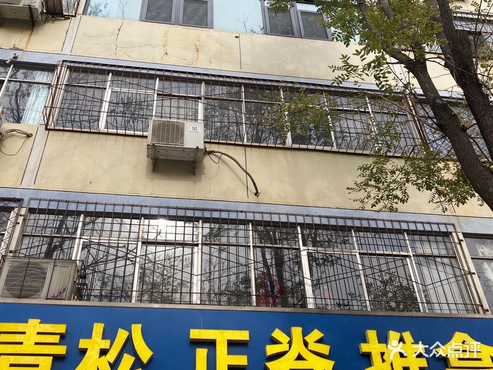 青松正骨推拿(庆丰家园店)