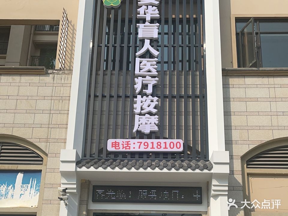 姜华盲人医疗按摩