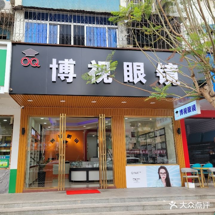博视眼镜(映月路店)