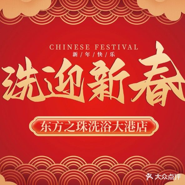 东方之珠洗浴休闲广场(大港店)