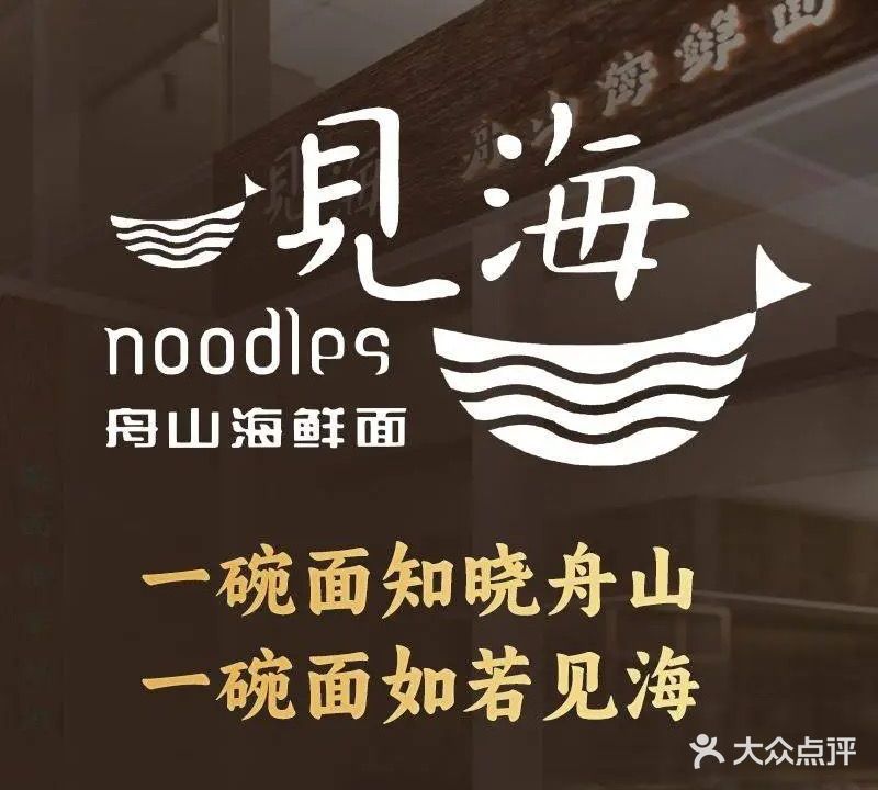 见海舟山海鲜面(临城店)