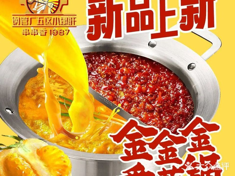钢管厂五区小郡肝串串香(新华公园总店)