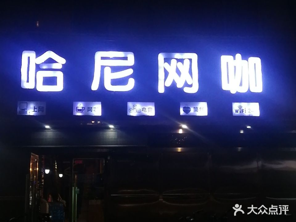 哈尼网咖