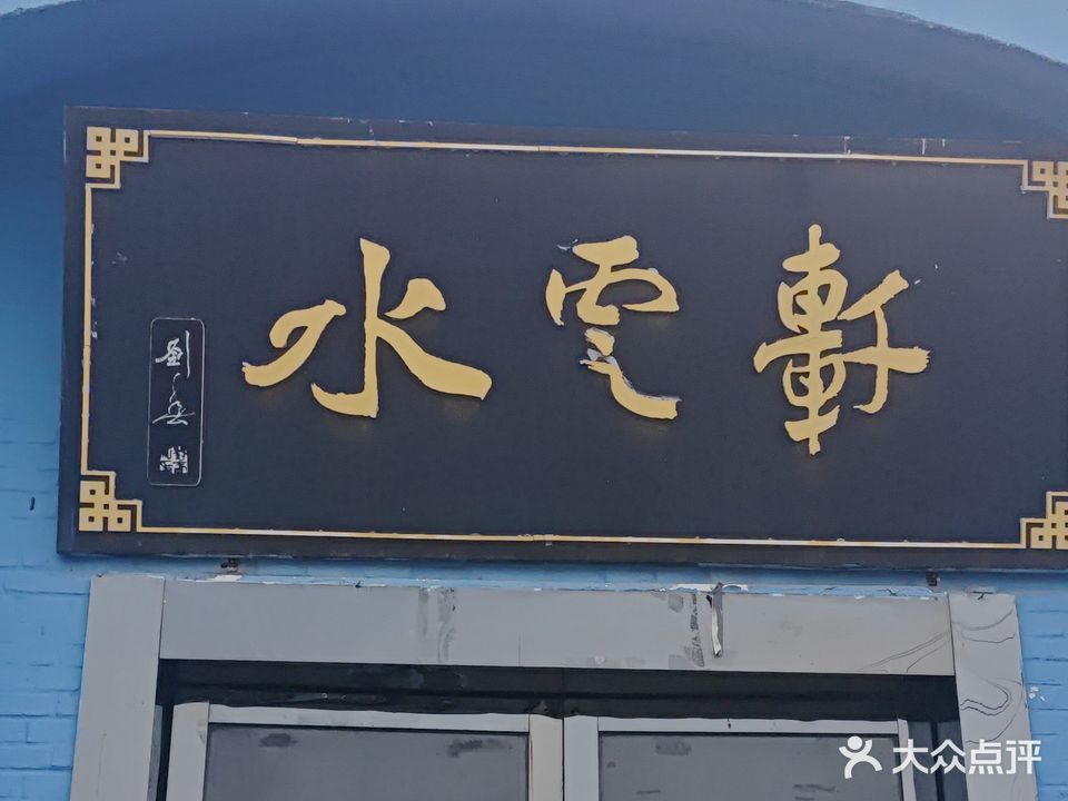 水云轩健身游泳馆