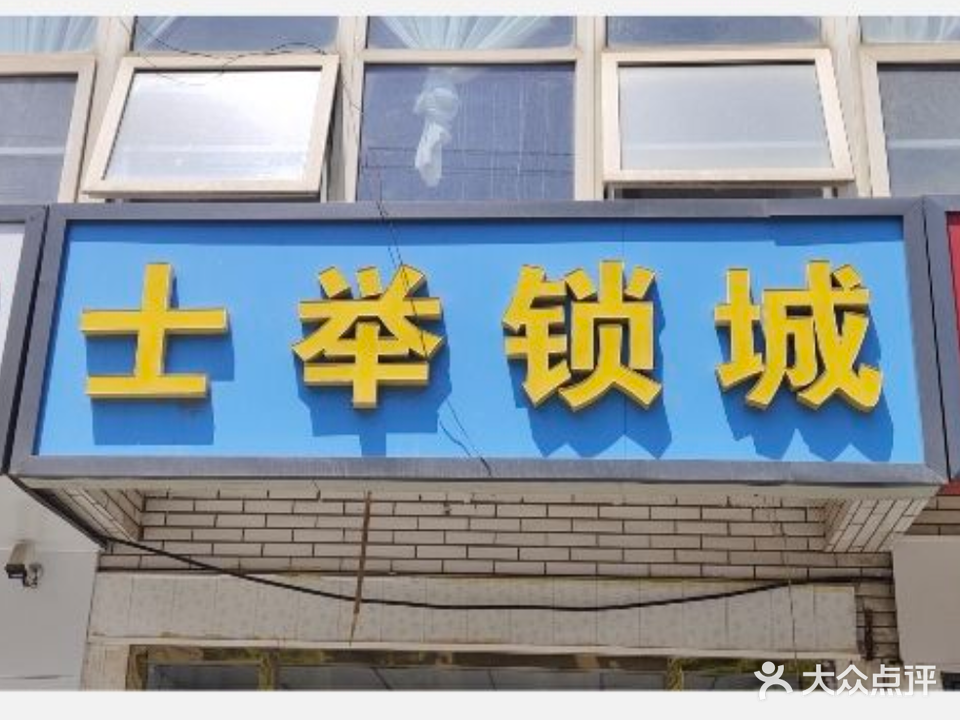 士举锁城