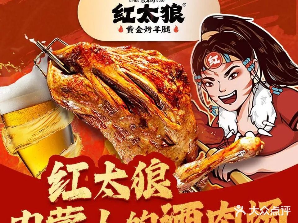 红太狼烤羊排(中海店)