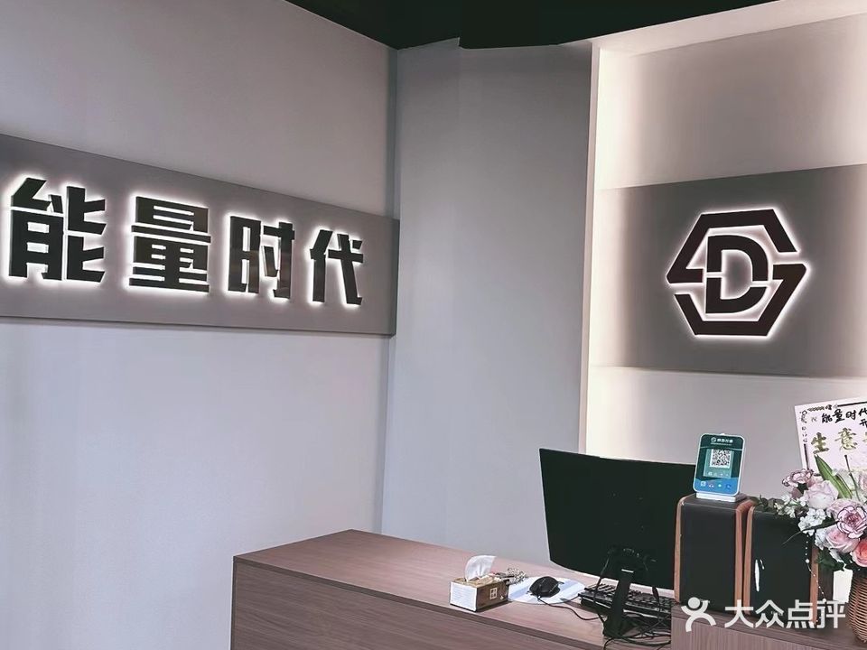 能量时代健身运动馆(金城首府店)