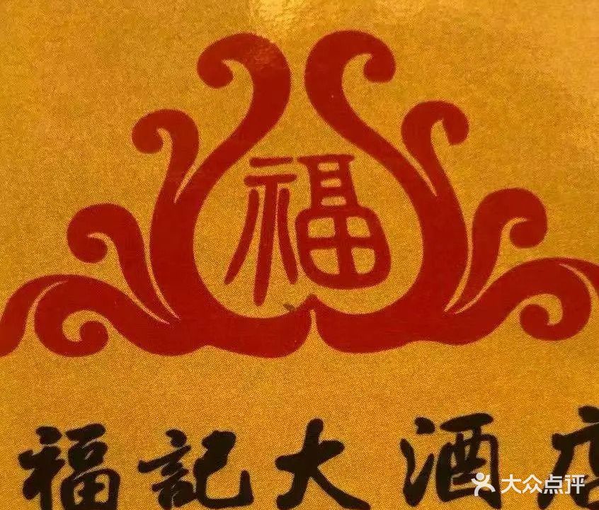 福记大酒店(星湖街区店)
