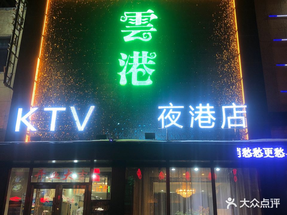 雲港KTV