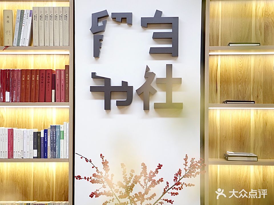 留白书社(嘉麟豪庭C座店)