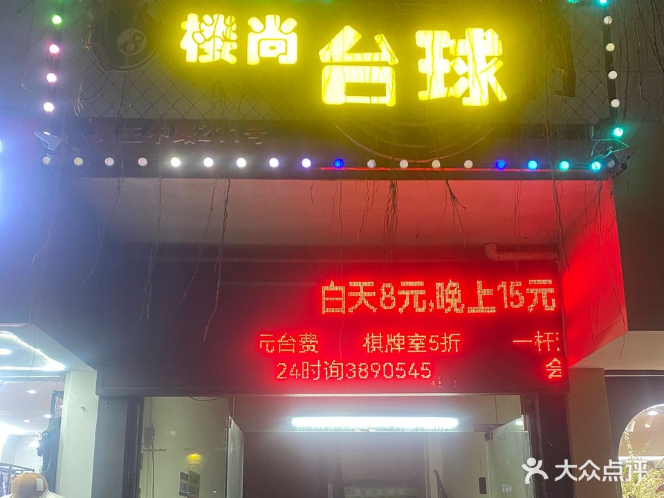 楼尚台球